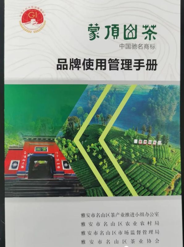 有关于新制品牌使用管理手册 贯彻蒙顶山茶行业标准的消息(2)