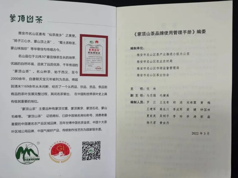 有关于新制品牌使用管理手册 贯彻蒙顶山茶行业标准的消息(1)