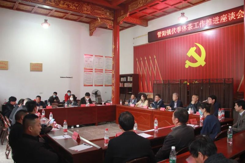关于管阳镇召开伏季休茶工作推进座谈会:探索新模式的信息(8)