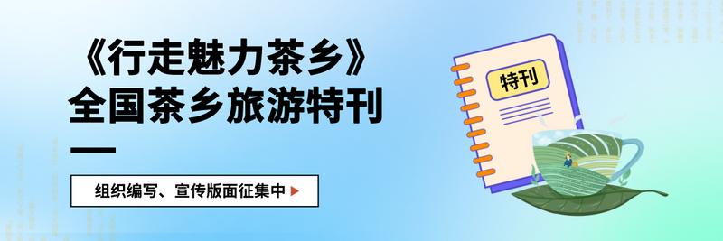 关于重磅!2022“春季踏青到茶园”“夏季避暑到茶乡”全国茶乡旅游精品线路入围出炉!的最新消息