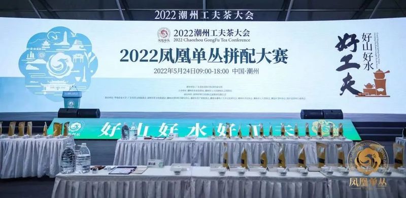 有关于开创凤凰单丛茶拼配赛事先河！2022凤凰单丛拼配大赛圆满举办！的新闻