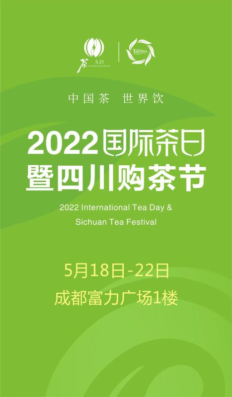 关于2022国际茶日暨四川购茶节开幕了!品茶赏器相约一起来!的相关信息(13)