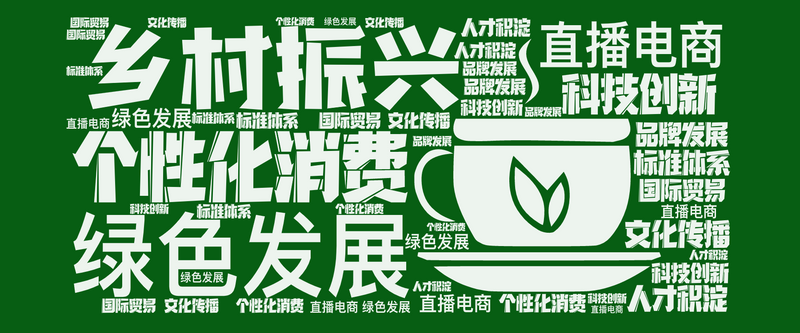 有关于2022国际茶日，中国茶产业十大关键词解析！的相关内容