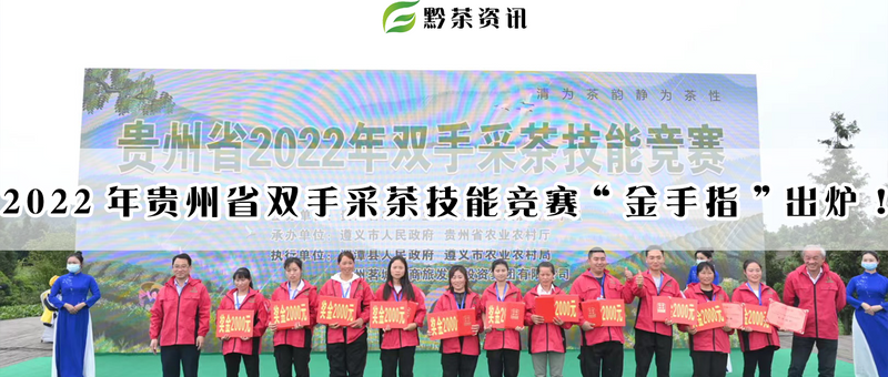 关于号外号外！2022年贵州省双手采茶技能竞赛“金手指”出炉！的新闻