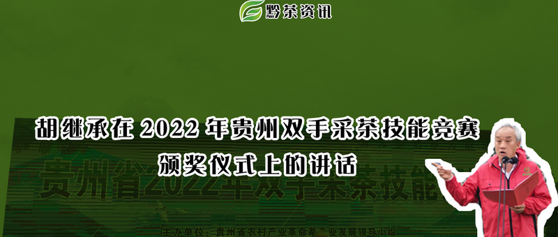有关于胡继承在2022年贵州双手采茶技能竞赛颁奖仪式上的讲话的消息