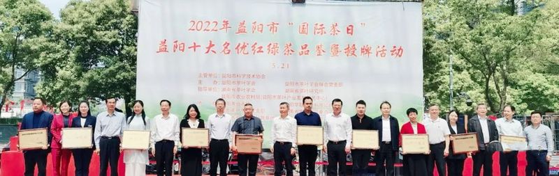 有关于益阳十大名优红绿茶评选结果正式揭晓的相关信息(5)