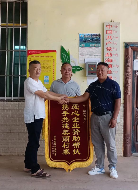 有关于勐海茶企助力乡村振兴在行动的内容(3)