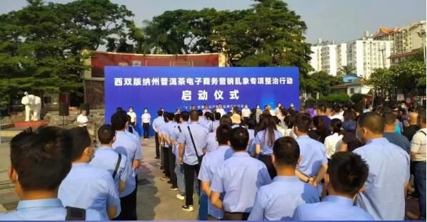 关于 西双版纳州重拳整治普洱茶网络直播营销乱象的资讯