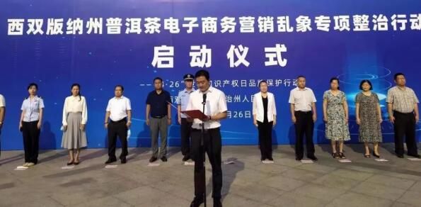 关于 西双版纳州重拳整治普洱茶网络直播营销乱象的资讯(1)