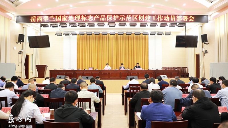 有关于“岳西翠兰”国家地理标志产品保护示范区创建工作动员部署会召开的消息