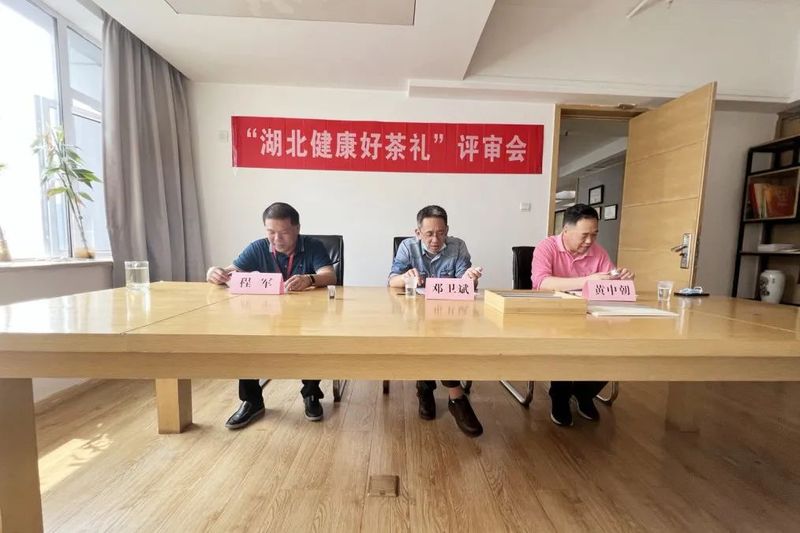 有关于“湖北健康好茶礼”举行品牌包装审评会的最新消息