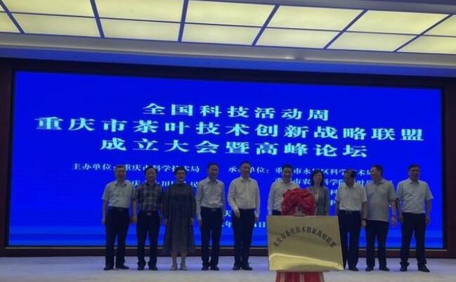关于川渝茶产业抱团谋发展，重庆市茶叶技术创新战略联盟成立的相关信息