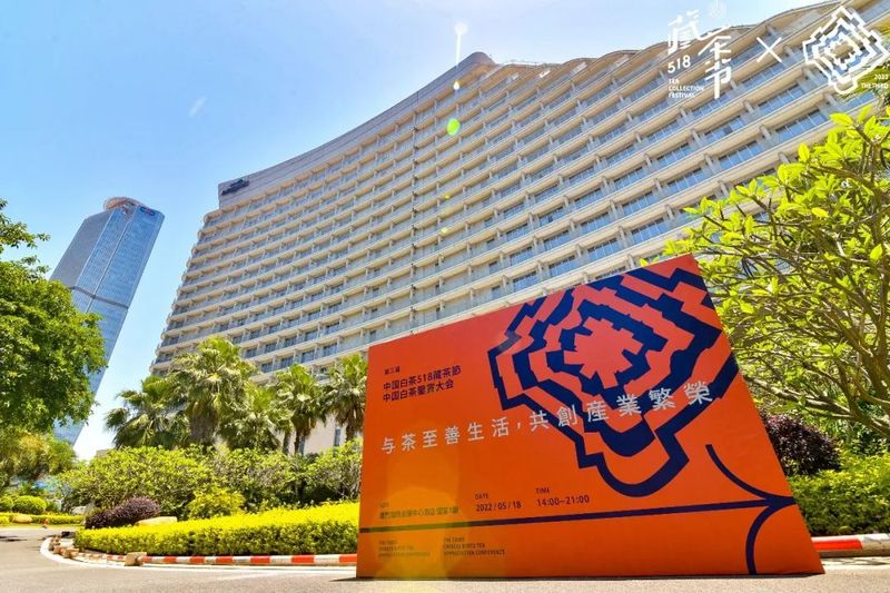 有关于2022（第三届）中国白茶518藏茶节成功举办的新闻