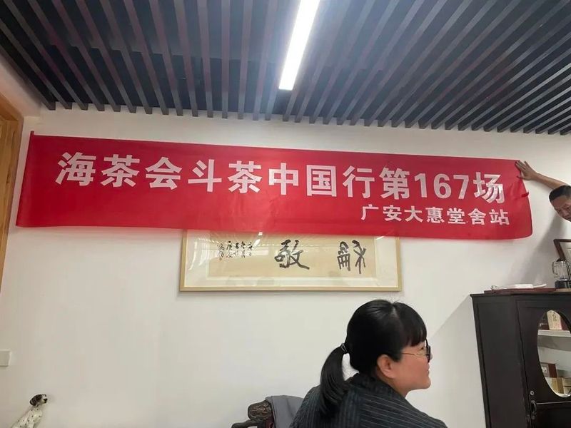 有关于闷声持续办大事,海茶会斗茶中国行再办13场!的相关信息(4)