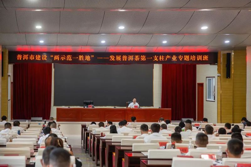 有关于普洱市建设“两示范一胜地”——发展普洱茶第一支柱产业专题培训班成功举办的资讯(2)