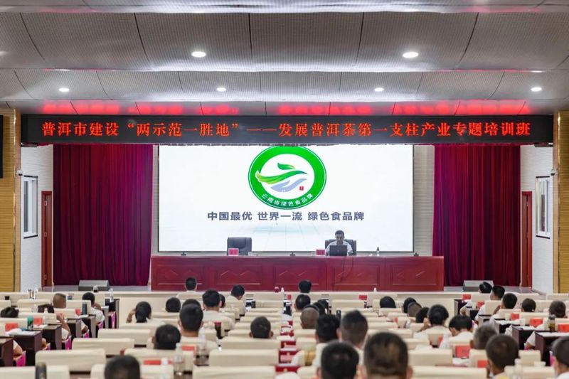 有关于普洱市建设“两示范一胜地”——发展普洱茶第一支柱产业专题培训班成功举办的资讯(11)