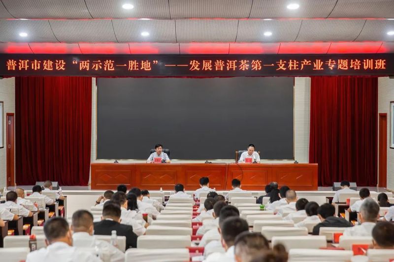 有关于普洱市建设“两示范一胜地”——发展普洱茶第一支柱产业专题培训班成功举办的资讯