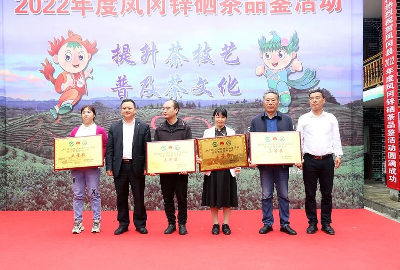 有关于凤冈锌硒茶品鉴活动奖项花落谁家？的新闻(9)