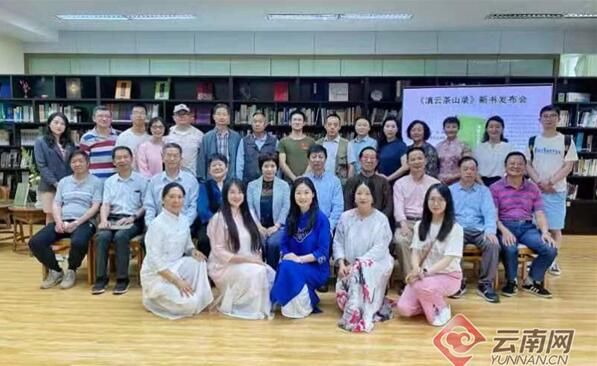 有关于《滇云茶山录》新书发布会在昆举办的资讯(1)