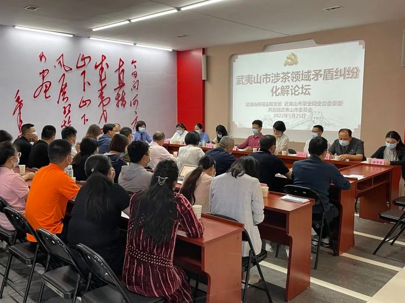 有关于武夷山市涉茶领域矛盾纠纷化解论坛成功举办的信息
