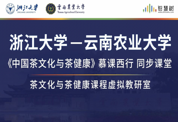关于一片茶叶通古今 一堂慕课连东西——浙江大学《中国茶文化与茶健康》课程“虚拟教研室”启动会议召开暨“慕课西行”同步课堂