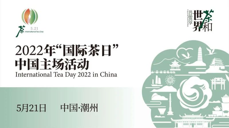 有关于茶界盛事"国际茶日"结硕果的资讯