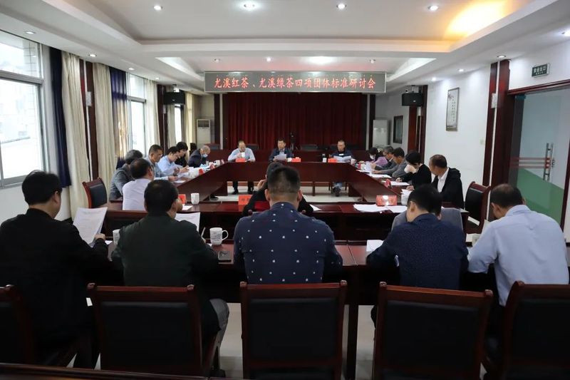 关于《尤溪红茶》《尤溪绿茶》等4项团体标准专家研讨会在尤溪县召开的内容