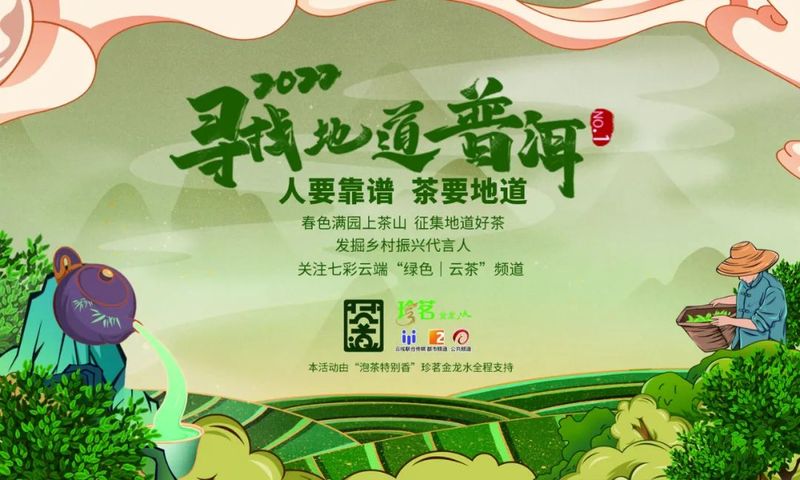 有关于走进20余座村寨,邂逅数十位优秀茶人……寻茶半个月的惊喜全在这!的相关信息
