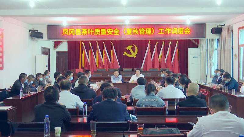 关于凤冈县召开茶叶质量安全(夏防)工作推动会的相关信息