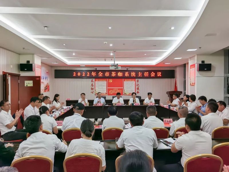 有关于2022年全市茶咖系统主任会议召开的信息