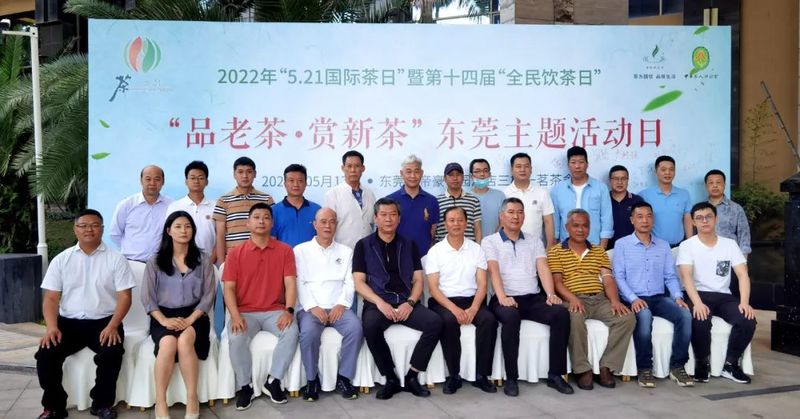 有关于“品老茶 赏新茶”东莞“国际茶日”引导喝老茶藏新茶的消费习惯的相关信息