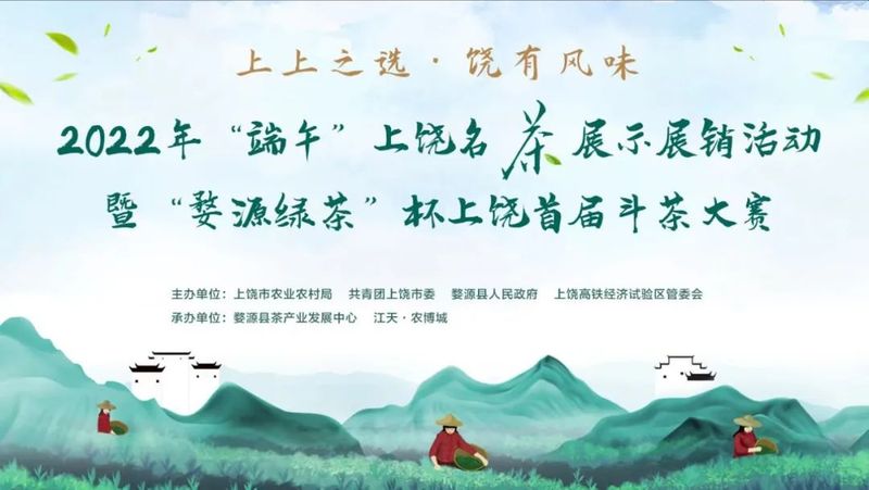有关于2022年“端午”上饶名茶展示展销活动暨“婺源绿茶”杯上饶首届斗茶大赛盛大开幕！的最新消息(8)