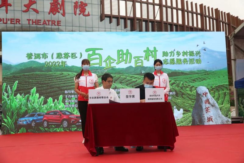 关于普洱茶企积极参加“百企助百村”助力乡村振兴志愿服务活动的新闻(3)