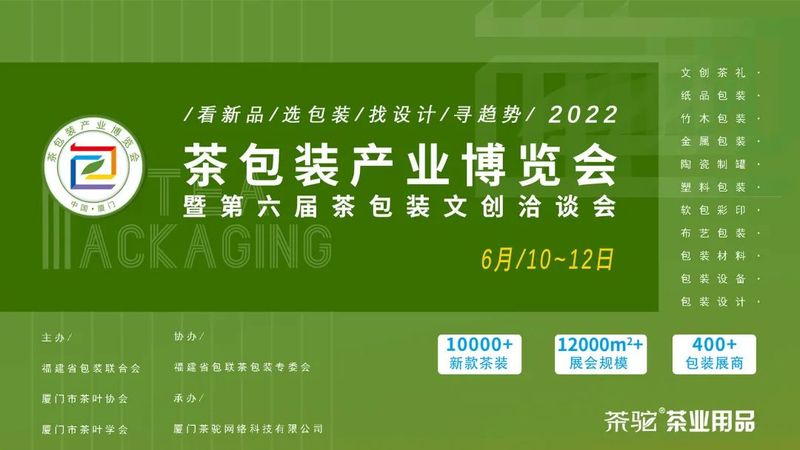有关于6.10-12邀您相聚厦门，共赴2022茶包装产业博览会！的相关信息