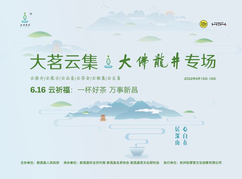 有关于6.16 云祈福:一杯好茶,万事新昌——大茗云集·大佛龙井专场活动(线上)将全面启动的新闻