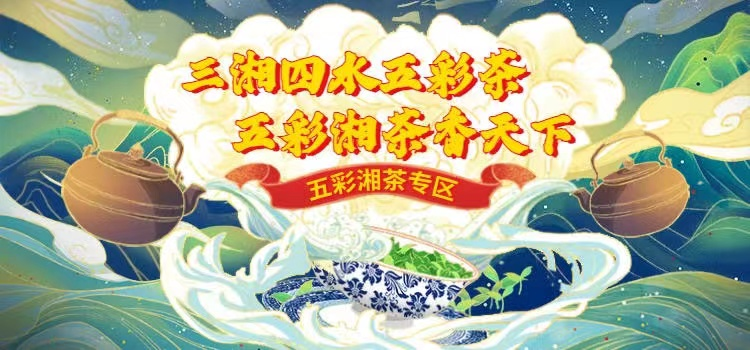 关于聚力打造“湘茶文化高地”，重磅推出“五彩湘茶香天下”的信息(9)