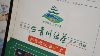 有关于南明河畔茶飘香 贵州绿茶“四进”忙的信息
