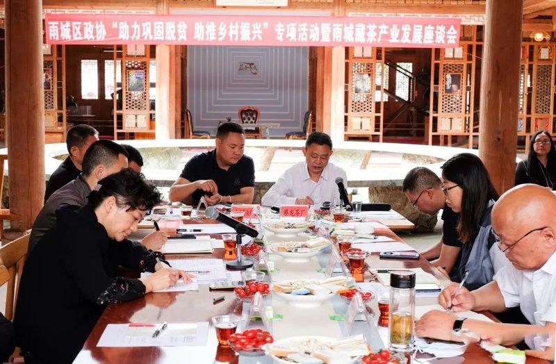 关于雨城区政协召开“助力巩固脱贫、助推乡村振兴”专项活动暨雨城藏茶产业发展座谈会的消息(1)