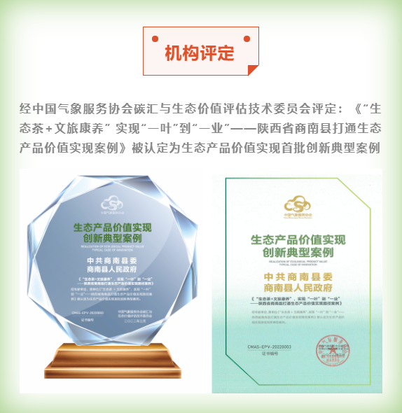 关于“生态茶+文旅康养” 实现“一叶”到“一业”——商南县打通生态产品价值实现路径的实践探索的资讯