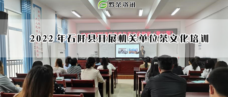 关于2022年石阡县开展机关单位茶文化培训的最新消息