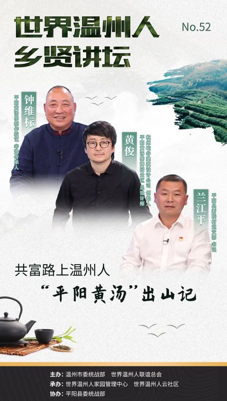 关于乡贤助力乡村振兴 “平阳黄汤”出山记的相关信息