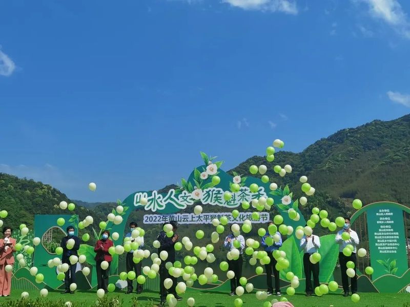 关于山水人文•猴魁茶香——2022年黄山云上太平猴魁茶文化旅游节盛大开幕的相关内容(1)