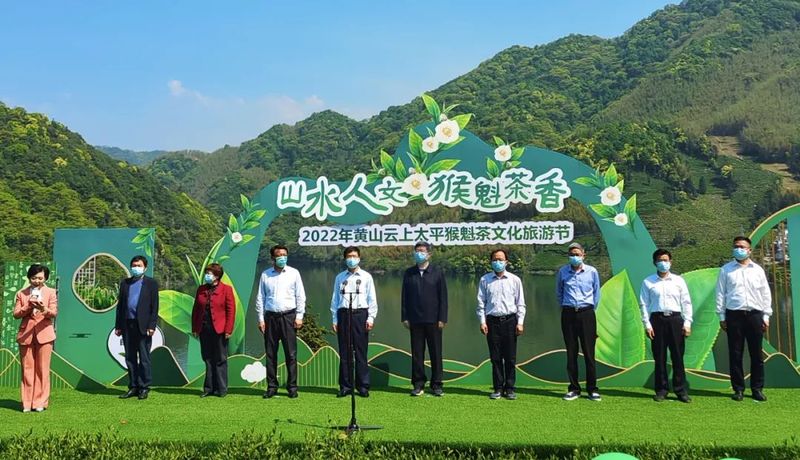 关于山水人文•猴魁茶香——2022年黄山云上太平猴魁茶文化旅游节盛大开幕的相关内容