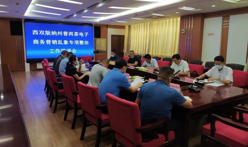 关于西双版纳州推进普洱茶电子商务营销乱象专项整治工作的内容