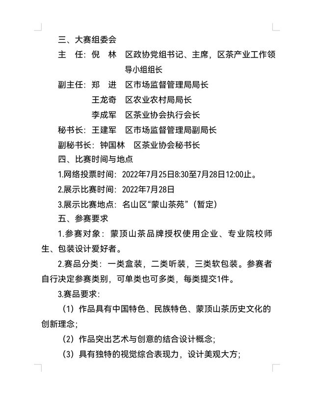 关于“蒙顶甘露杯”(理真甘露) 首届茶包装设计大赛的通知 的新闻(1)