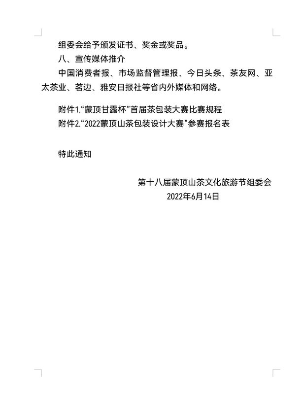 关于“蒙顶甘露杯”(理真甘露) 首届茶包装设计大赛的通知 的新闻(4)