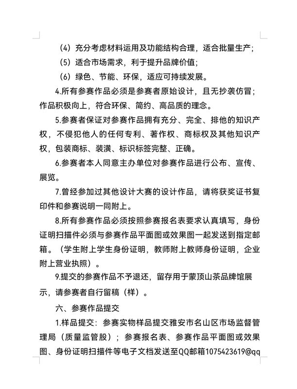 关于“蒙顶甘露杯”(理真甘露) 首届茶包装设计大赛的通知 的新闻(2)
