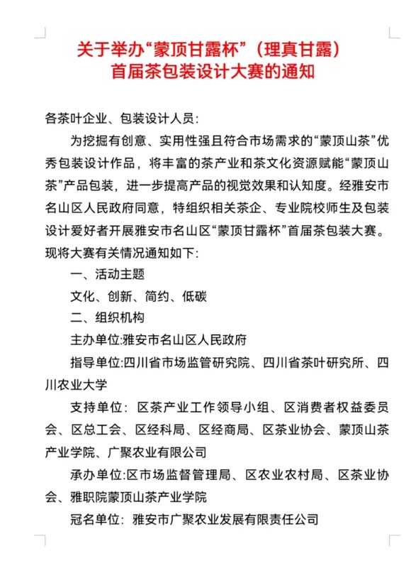关于“蒙顶甘露杯”(理真甘露) 首届茶包装设计大赛的通知 的新闻