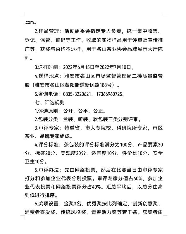 关于“蒙顶甘露杯”(理真甘露) 首届茶包装设计大赛的通知 的新闻(3)