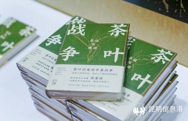 关于《茶叶战争》十周年座谈会6月18日在昆明举行的相关内容(16)